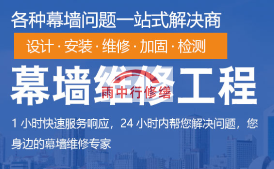 三明幕墙修缮/维修