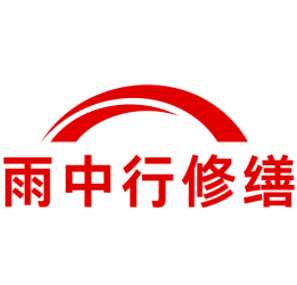 三明雨中行修缮工程有限公司