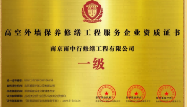 三明高空外墙保温维修服务资质证书