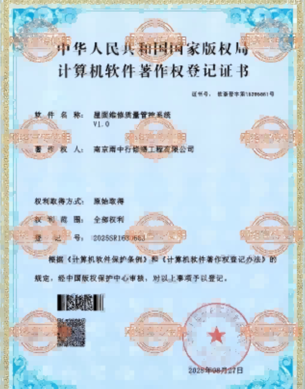 三明屋面维修管控系统证书